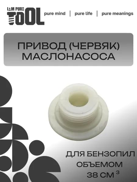 Привод масляного насоса (червяк) для бензопилы 38см3 3816/ 3800