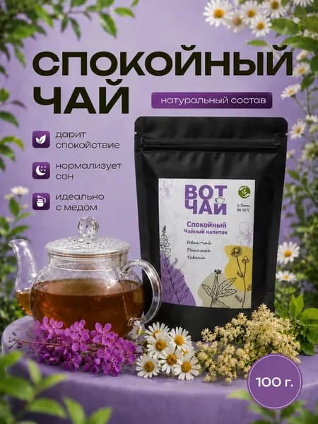 Иван-чай ферментированный c ромашкой, таволгой и зверобоем ВотЧай Спокойный, травяной сбор без кофеина, чай для спокойствия и сна, 100 г