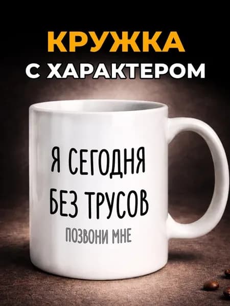 Кружка с мемом керамическая с прикольным принтом в подарок