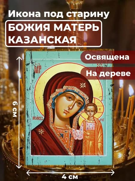 Икона под старину на дереве "Божия Матерь Казанская", 4*6 см