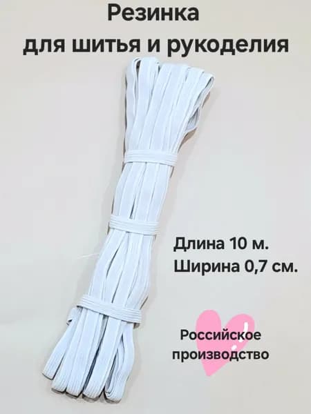 Резинка для рукоделия и шитья, белая, 0,7 см.