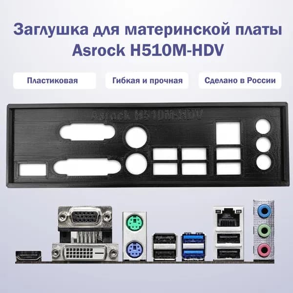 Заглушка для материнской платы Asrock H510M-HDV black