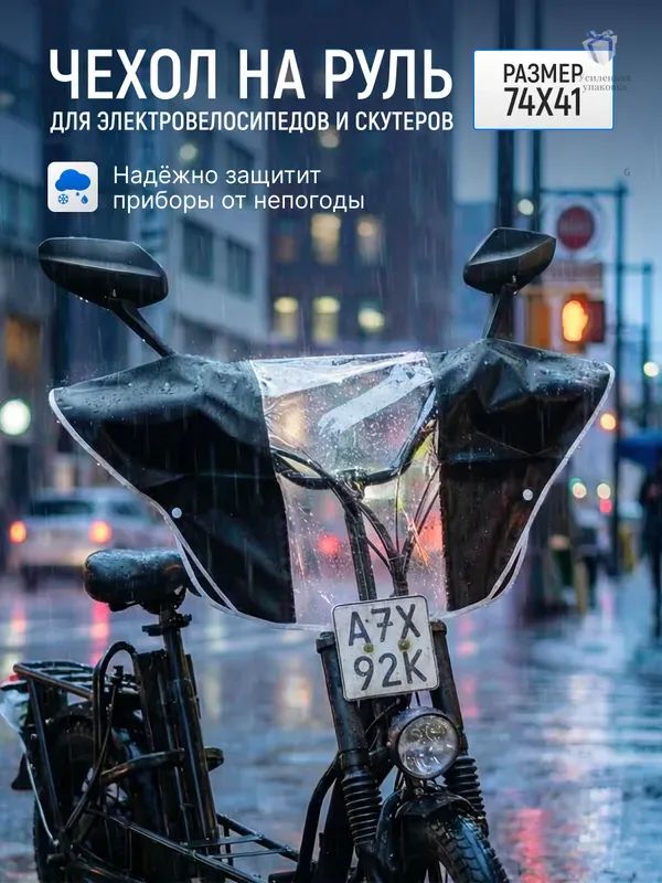Чехол для электровелосипеда скутера от дождя
