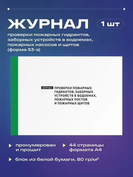 Журнал проверки пожарных гидрантов, заборных устройств в водоемах, пожарных постов и щитов, 22 листа, прошит (1шт)