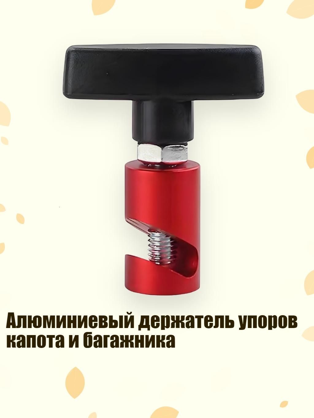 Алюминиевый держатель упоров капота и багажника, красный