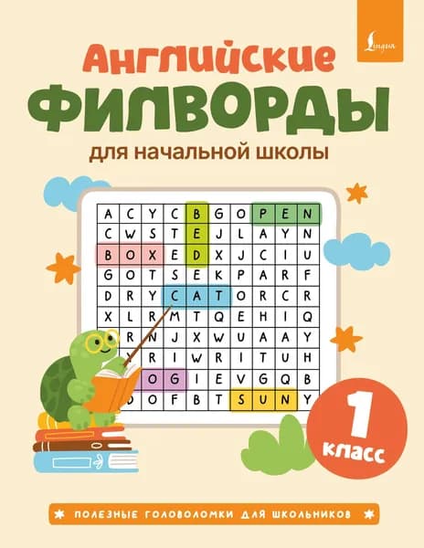 Книга Английские филворды для начальной школы. 1 класс