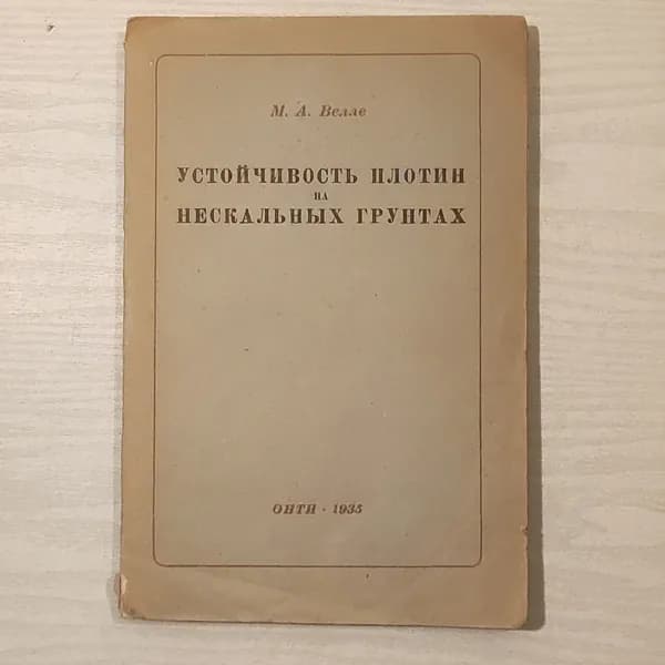 Устойчивость плотин на нескальных грунтах.