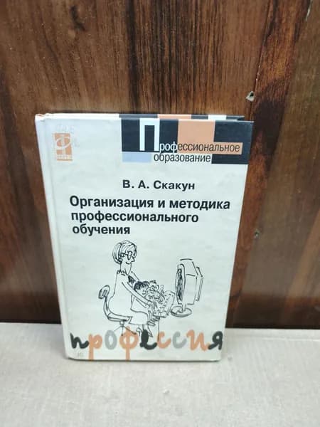 Организации и методика профессионального обучения | Скакун Владислав Александрович