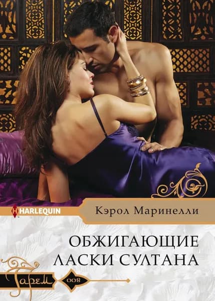 Обжигающие ласки султана | Маринелли Кэрол | Электронная книга