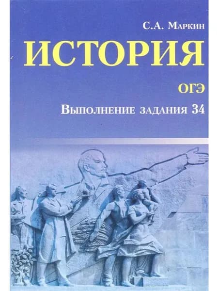 История ОГЭ. Выполнение задания 34