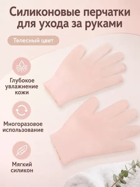 Силиконовые перчатки для ухода за кожей рук, универсальный размер, цвет телесный, многоразовые