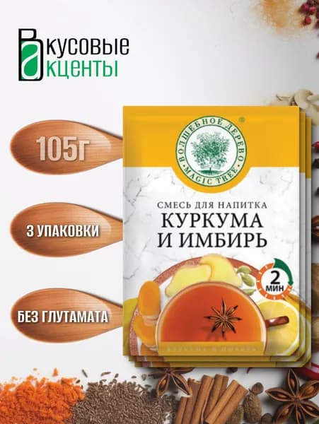 Смесь для напитка "Куркума и Имбирь" "Волшебное дерево" 3 упаковки по 35гр.