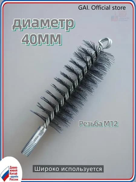 Ерш (щетка) для трубочистов, диаметр 40 мм,Проволочная щетка