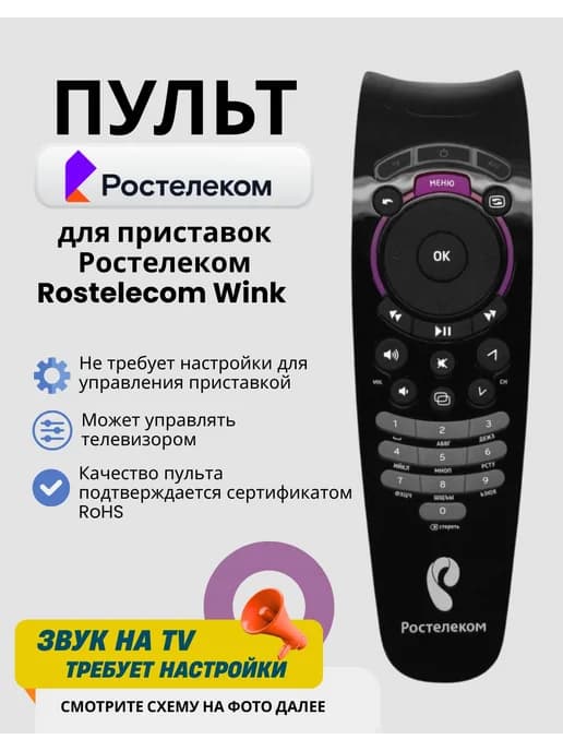 Пульт для приставки Rostelecom