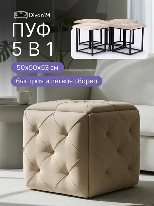 Пуф трансформер 5в1 Рубик бежевый велюр