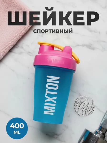 Шейкер для протеина и спортивного питания INMIXTON, 400 мл