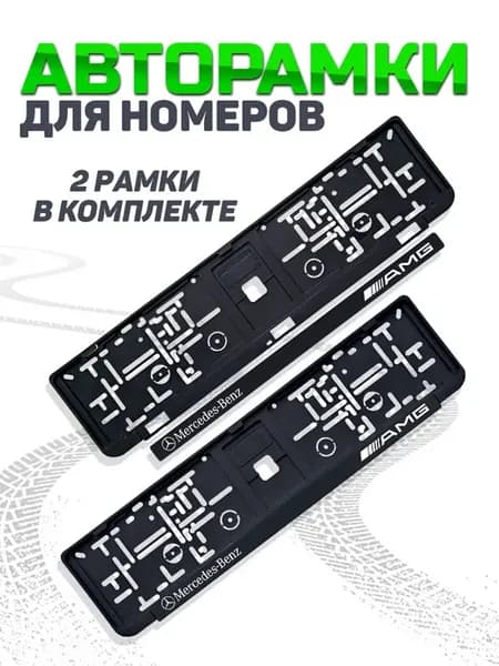 Рамка для номера автомобиля Mercedes 2 шт