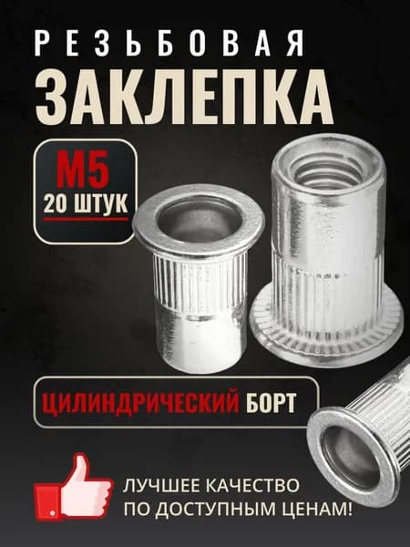 Заклепка резьбовая, с цилиндрическим бортиком M5 20шт.