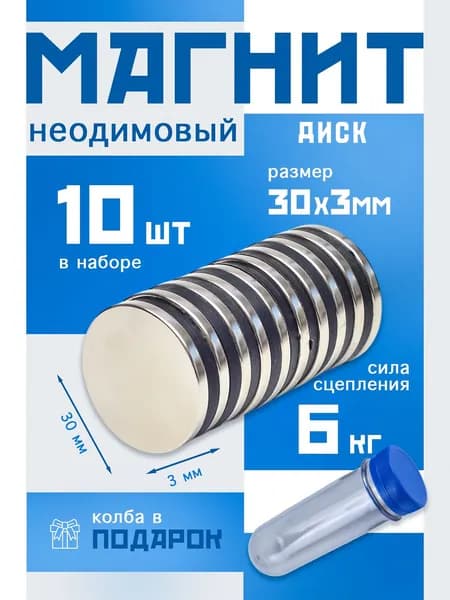 Неодимовые магниты 30х3 мм, набор 10 шт.