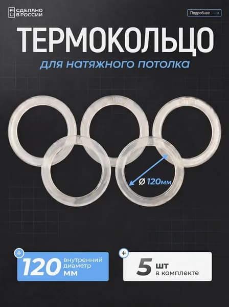 Термокольцо прозрачное для натяжного потолка диаметр 120 мм 5 шт