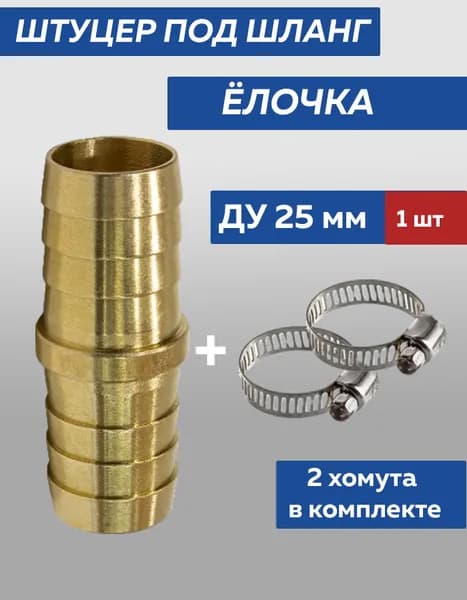 Штуцер Елочка для шланга Ду25 мм