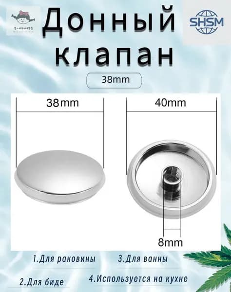 Донный клапан 38mm
