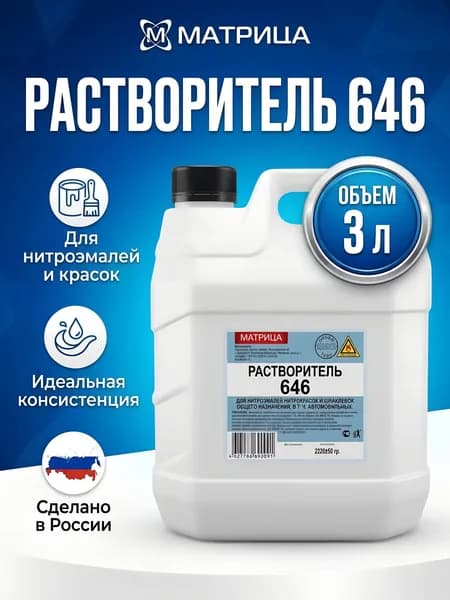 Разбавитель Матрица 646, 3 л, для лака и краски, бесцветный