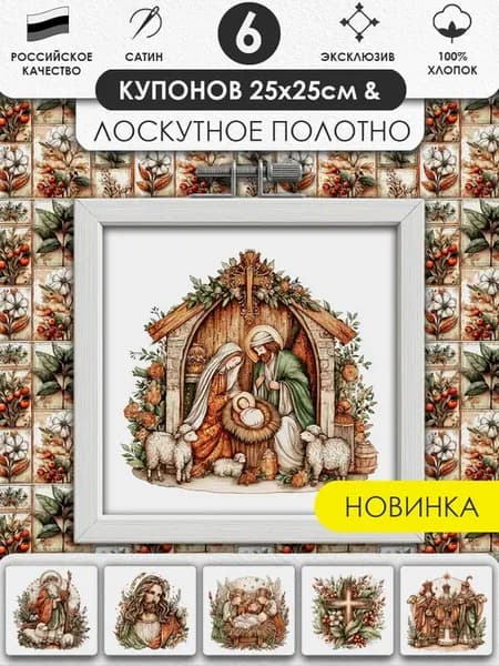Набор тканей для шитья и рукоделия Пэчворк Купоны на ткани