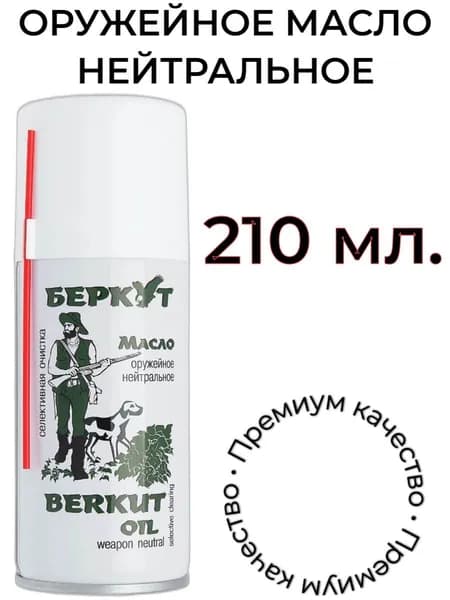 Масло-спрей оружейное Беркут нейтральное (210 мл.)