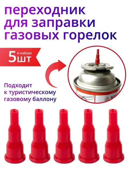 Адаптер переходник на туристический газовый баллон