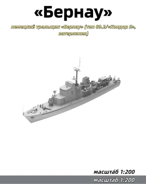 Военная модель, масштаб 1:200: немецкий тральщик Бернау (тип 89.2/Кондор II, ватерлиния)