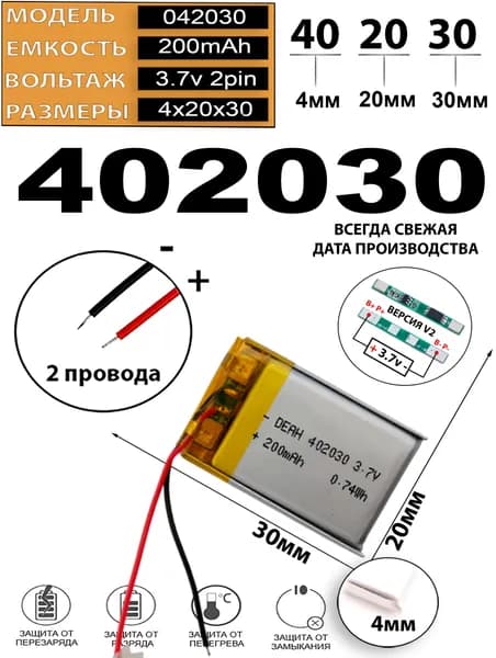 Аккумулятор универсальный литий полимерный li-pol 3.7v вольт 2pin 2 провода с платой 205mAh 402030 батарея