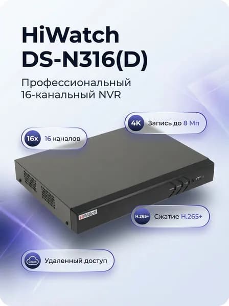 Регистратор для видеонаблюдения HiWatch Видеорегистратор сетевой DS-N316(D) 16 каналов IP