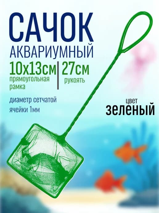 Сачки для аквариума