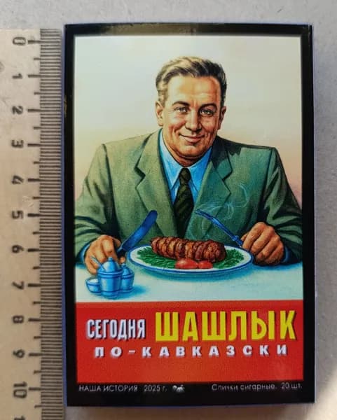 Большой коллекционный спичечный коробок. Сегодня шашлык по-кавказски.