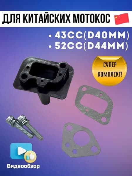 Переходник карбюратора для мотокос 43сс 52сс (D40мм D44мм)