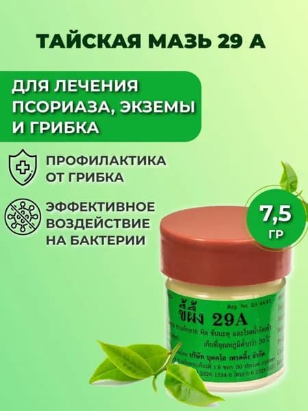 ABHAIPHUBEJHR, Тайская мазь 29А от псориаза, грибка ногтей,экземы и других кожных проблем Король кожи, 7гр