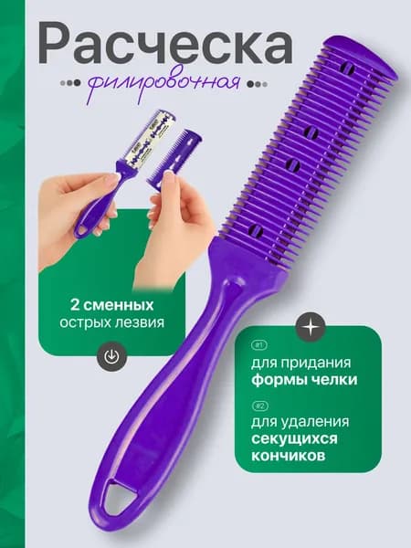 Расческа филировочная с лезвиями