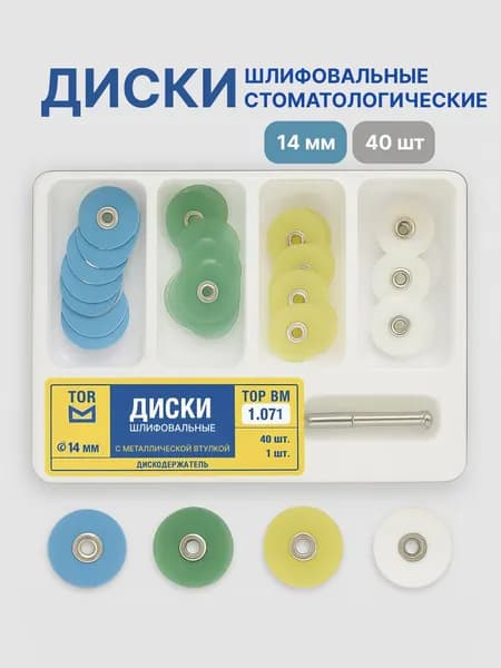 Диски шлифовальные / полировальные с металлической втулкой 40 шт набор, 14 мм