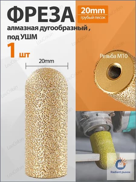 1 шт. Фреза алмазная дугообразный 20 мм, под УШМ