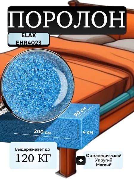 Поролон мебельный 40 мм EHR4023 Elax, 90х200 см, плотность 40 кг/м3, латексированный пенополиуретан для мебели и матрасов