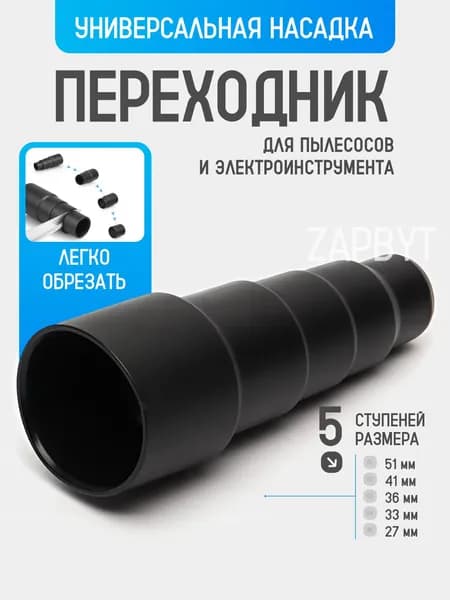 Универсальный переходник для пылесосов, для насадок и труб 23/32/35/40/50 мм