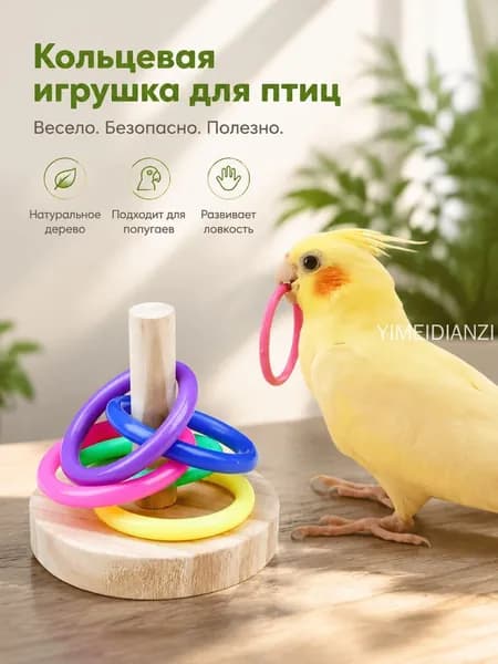 Интерактивная игрушка с кольцом для попугаев