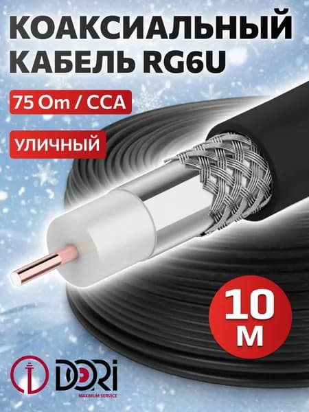 Кабель антенный для телевизора DORI RG6-U (10м) / коаксиальный уличный телевизионный кабель черный