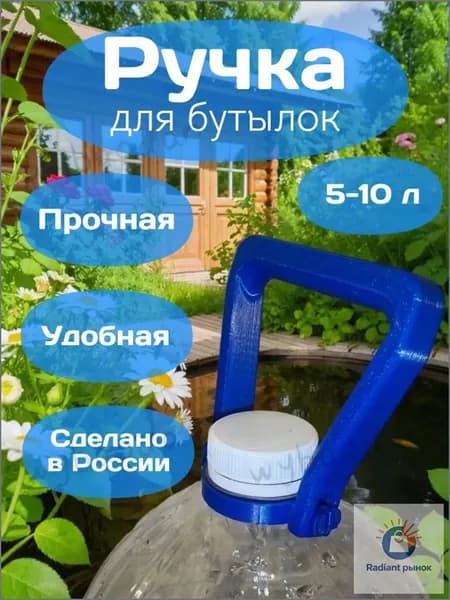 Ручки для бутылок 5-10 литров, 2шт
