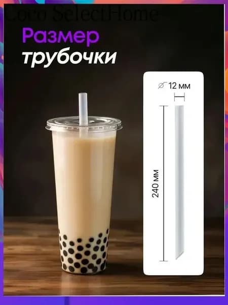 Трубочки для коктейлей, 24 см х 12 мм, 50 шт