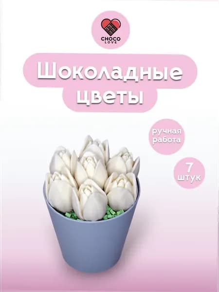 Конфеты шоколадные Сладкий букет из тюльпанов 7шт
