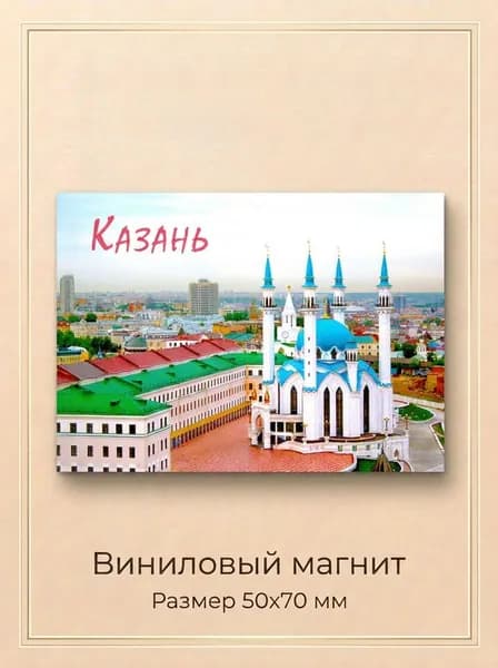 Магнит на холодильник Мечеть Кул-Шариф Казань 50х70 мм сувенир