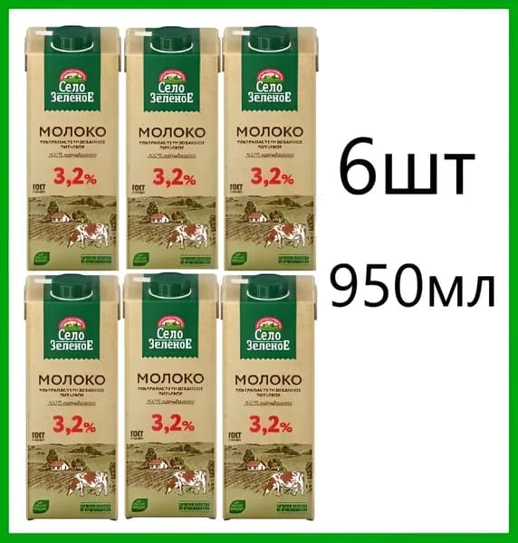 Село Зеленое Молоко Ультрапастеризованное 3,2% 950мл 6шт