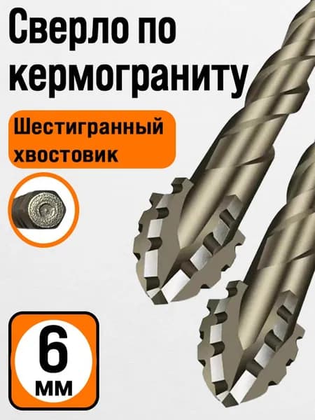 сверло по кермограниту 6 мм четырехгранное керамика стекло дерево